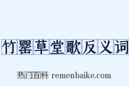 竹罂草堂歌反义词是什么意思的图片